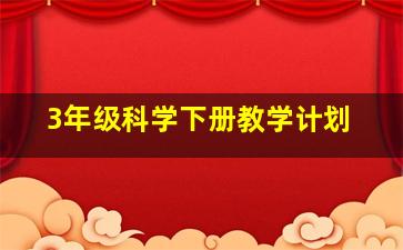 3年级科学下册教学计划