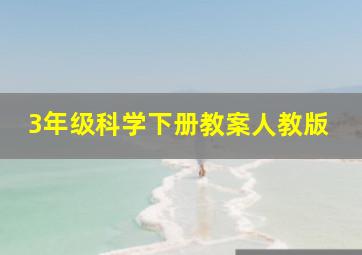 3年级科学下册教案人教版