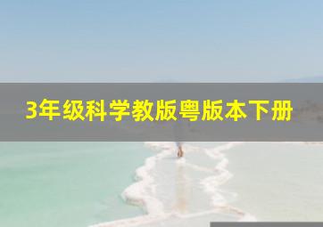 3年级科学教版粤版本下册