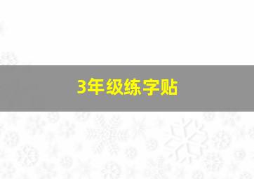 3年级练字贴