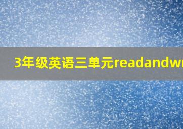 3年级英语三单元readandwrite