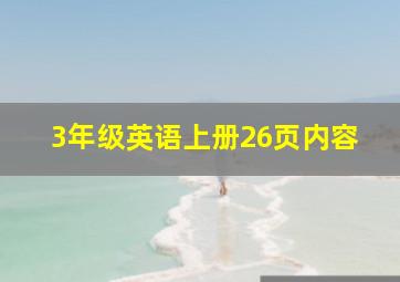 3年级英语上册26页内容