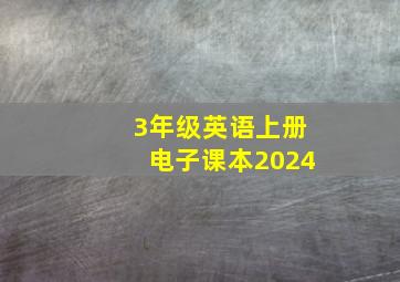 3年级英语上册电子课本2024