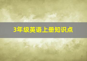 3年级英语上册知识点