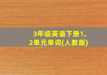 3年级英语下册1,2单元单词(人教版)