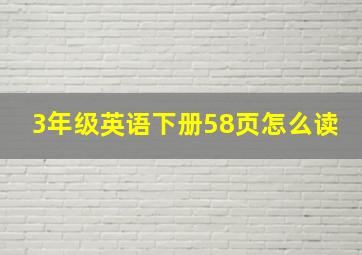 3年级英语下册58页怎么读