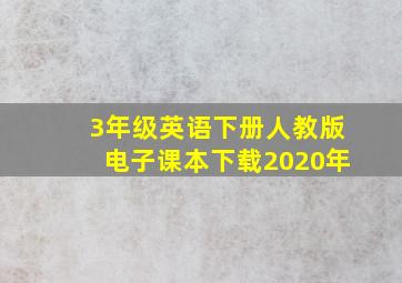 3年级英语下册人教版电子课本下载2020年