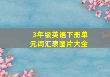 3年级英语下册单元词汇表图片大全