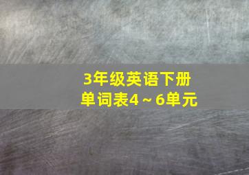 3年级英语下册单词表4～6单元