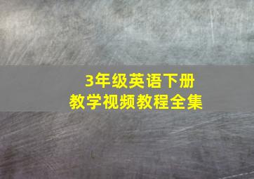 3年级英语下册教学视频教程全集