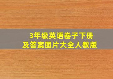 3年级英语卷子下册及答案图片大全人教版