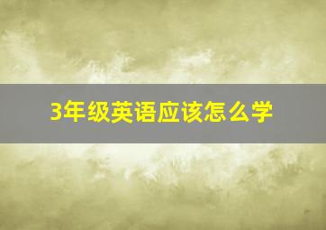 3年级英语应该怎么学