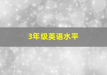 3年级英语水平