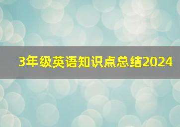 3年级英语知识点总结2024