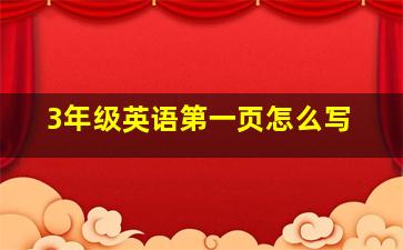 3年级英语第一页怎么写