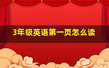 3年级英语第一页怎么读