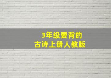 3年级要背的古诗上册人教版