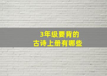 3年级要背的古诗上册有哪些