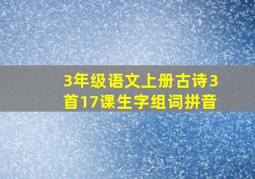 3年级语文上册古诗3首17课生字组词拼音