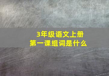 3年级语文上册第一课组词是什么