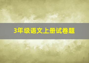 3年级语文上册试卷题