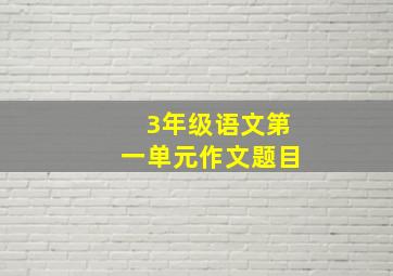 3年级语文第一单元作文题目