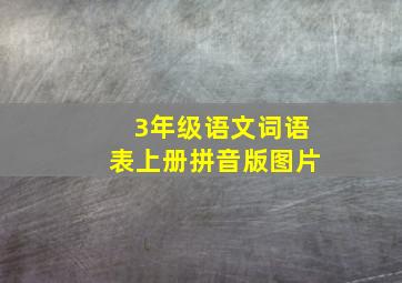 3年级语文词语表上册拼音版图片