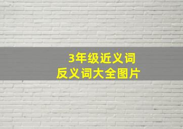 3年级近义词反义词大全图片