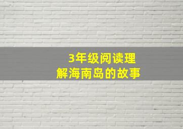 3年级阅读理解海南岛的故事