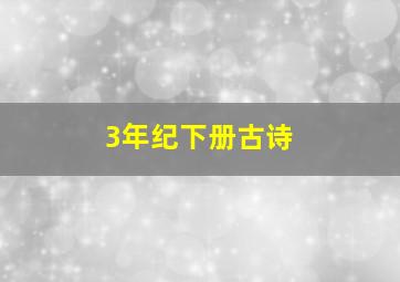 3年纪下册古诗