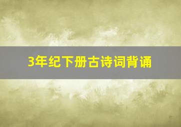 3年纪下册古诗词背诵