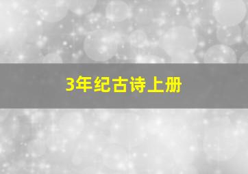 3年纪古诗上册