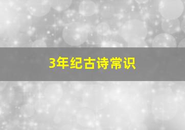 3年纪古诗常识