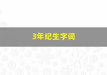 3年纪生字词