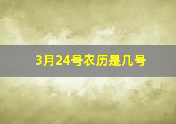 3月24号农历是几号