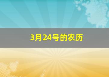 3月24号的农历