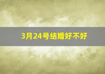 3月24号结婚好不好