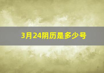 3月24阴历是多少号