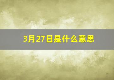 3月27日是什么意思