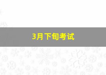 3月下旬考试