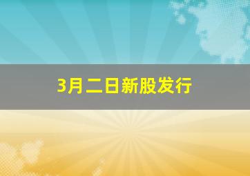 3月二日新股发行