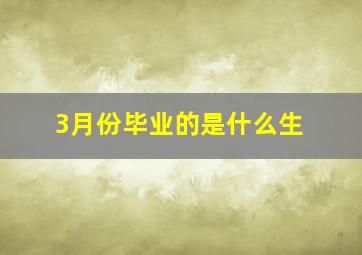 3月份毕业的是什么生