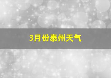 3月份泰州天气