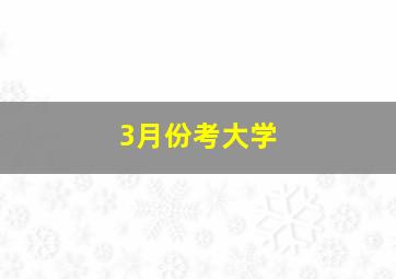 3月份考大学