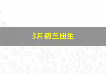 3月初三出生