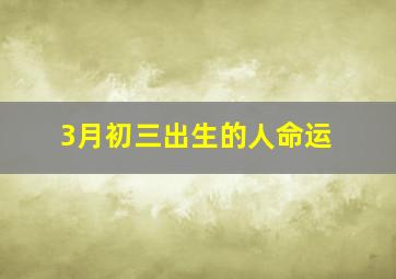 3月初三出生的人命运