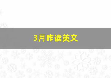 3月咋读英文