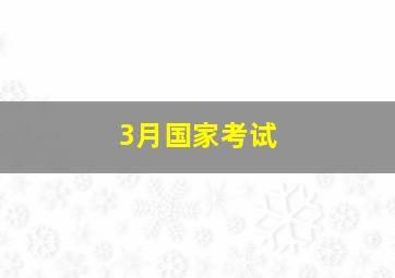 3月国家考试