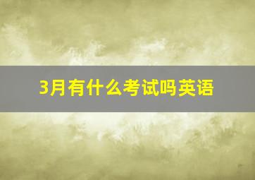 3月有什么考试吗英语