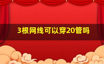 3根网线可以穿20管吗